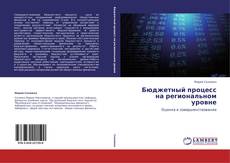 Capa do livro de Бюджетный процесс на региональном уровне 