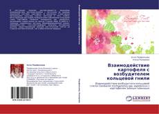 Capa do livro de Взаимодействие картофеля с возбудителем кольцевой гнили 