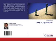 Торф и агробизнес kitap kapağı