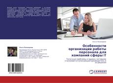 Capa do livro de Особенности организации работы персонала для компаний сферы IT 