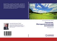 Bookcover of Геология. Методологические основания