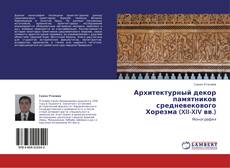 Bookcover of Архитектурный декор памятников средневекового Хорезма (XII-XIV вв.)