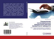 Управление потенциальным кредитным риском кредитного продукта kitap kapağı