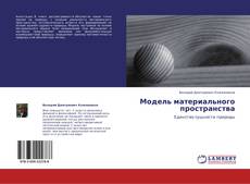 Модель материального пространства kitap kapağı