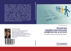 Portada del libro de Развитие профессиональной рефлексии учителя