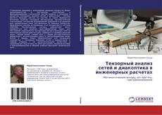 Bookcover of Тензорный анализ сетей и диакоптика в инженерных расчетах