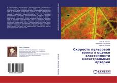 Buchcover von Скорость пульсовой волны в оценке эластичности магистральных артерий