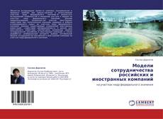 Couverture de Модели сотрудничества российских и иностранных компаний