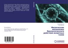 Couverture de Физические механизмы биологического действия инертных газов