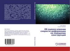 Copertina di Об оценке влиянии скорости деформации на поведение конструкций