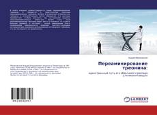 Bookcover of Переаминирование треонина: