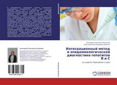 Buchcover von Интеграционный метод в эпидемиологической диагностике гепатитов  В и С