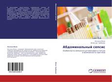 Bookcover of Абдоминальный сепсис