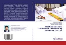 Buchcover von Проблемы ковки титановых сплавов и их решения. Часть 2