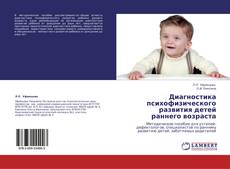 Buchcover von Диагностика психофизического развития детей раннего возраста