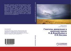 Copertina di Глаголы движения в военной прозе К.Д.Воробьева и Е.И.Носова