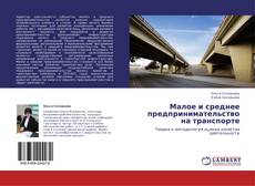 Bookcover of Малое и среднее предпринимательство на транспорте