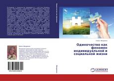 Capa do livro de Одиночество как феномен индивидуальной и социальной жизни 