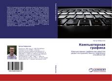 Bookcover of Компьютерная графика