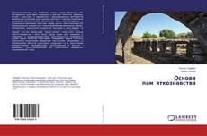 Bookcover of Основи пам`яткознавства