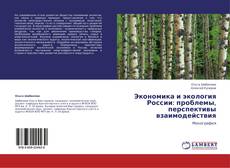 Capa do livro de Экономика и экология России: проблемы, перспективы взаимодействия 