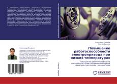 Bookcover of Повышение работоспособности электропривода при низких температурах