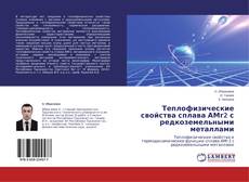 Copertina di Теплофизические свойства сплава АМг2 с редкоземельными металлами
