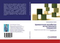 Обложка Цементный пенобетон естественного твердения