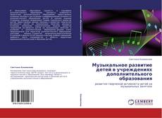 Обложка Музыкальное развитие детей в учреждениях дополнительного образования