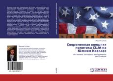 Bookcover of Современная внешняя политика США на Южном Кавказе