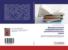 Borítókép a  Модернизация информационно-развлекательного сайта - hoz