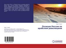 Buchcover von Позиция России по арабским революциям