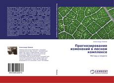 Прогнозирование изменений в лесном комплексе kitap kapağı