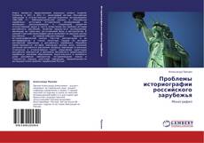 Copertina di Проблемы историографии российского зарубежья