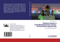 Portada del libro de Православие в пореформенную эпоху: испытание временем