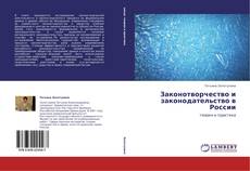 Capa do livro de Законотворчество и законодательство в России 