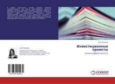 Couverture de Инвестиционные проекты