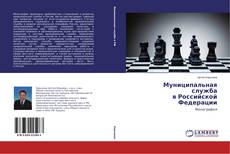 Portada del libro de Муниципальная служба в Российской Федерации