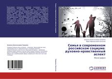 Bookcover of Семья в современном российском социуме:  духовно-нравственный аспект