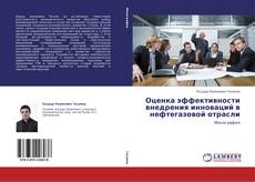 Buchcover von Оценка эффективности внедрения инноваций в нефтегазовой отрасли