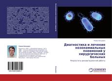 Buchcover von Диагностика и лечение нозокомиальных пневмоний у хирургических больных
