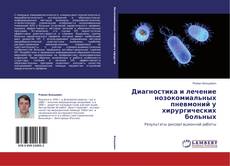 Bookcover of Диагностика и лечение нозокомиальных пневмоний у хирургических больных