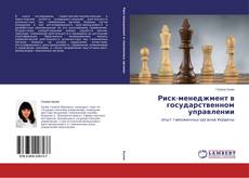 Couverture de Риск-менеджмент в государственном управлении