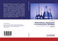 Couverture de Комплексы железа(III) с основаниями Шиффа