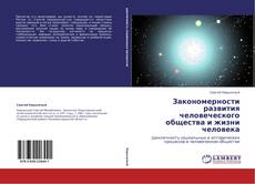 Portada del libro de Закономерности развития человеческого общества и жизни человека