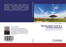 Bookcover of Философия жизни и хозяйствования