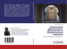 Capa do livro de Накопление финансового, физического и человеческого капитала 