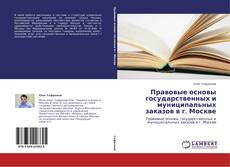 Правовые основы государственных и муниципальных заказов в г. Москве kitap kapağı