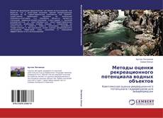 Обложка Методы оценки рекреационного потенциала водных объектов