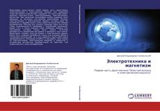 Portada del libro de Электротехника и магнетизм